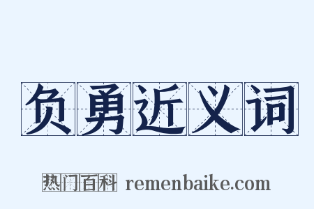 负勇近义词是什么意思的图片